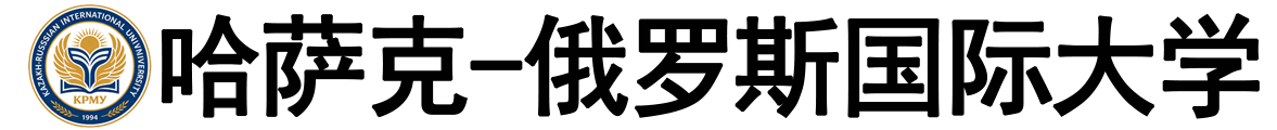 哈萨克斯坦‑俄罗斯国际大学logo